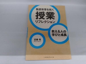 看護教育を拓く授業リフレクション 目黒悟