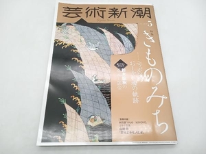 芸術新潮　(2020年5月号)　特集　きものみち　鈴木拡樹　新潮社 店舗受取可