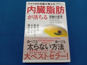 アメリカの名医が教える内臓脂肪が落ちる究極の食事 金森重樹