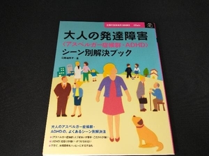 大人の発達障害〈アスペルガー症候群・ADHD〉シーン別解決ブック 司馬理英子