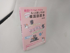 韓国ドラマ&KーPOPがもっと楽しくなる!かんたん韓国語読本 康熙奉