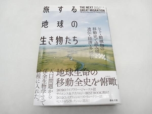 旅する地球の生き物たち ソニア・シャー　築地書館　★ 店舗受取可