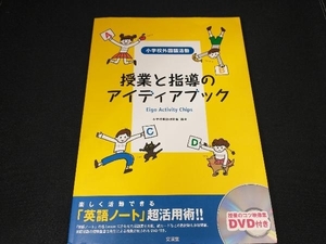 DVD付 授業と指導のアイディアブック 小学校英語研究会