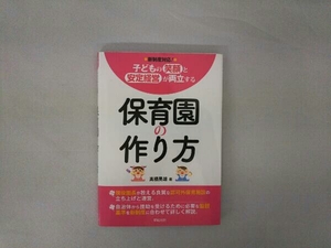 保育園の作り方 高橋晃雄