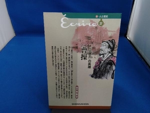 『三国志』の英雄曹操 林田愼之助