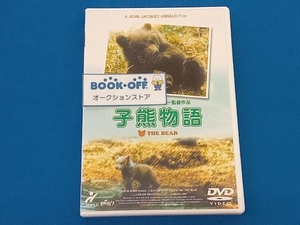 DVD 子熊物語