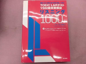 TOEICL&RテストYBM超実戦模試リスニング1000問 YBMTOEIC研究所