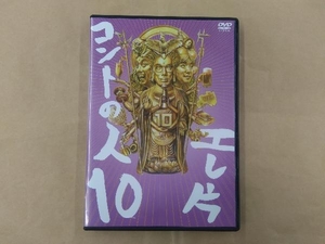 DVD エレ片 コントの人10