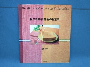 粉のお菓子、果物のお菓子 堀井和子