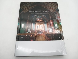 写真集 日本の最も美しい教会 鈴木元彦　エクスナレッジ 店舗受取可