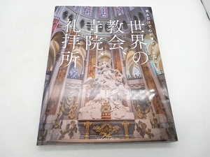 世界の教会、寺院、礼拝所 MdN編集部 店舗受取可