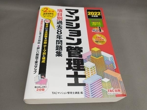 初版 マンション管理士 項目別過去8年問題集 2分冊(2022年度版) TACマンション管理士講座:編