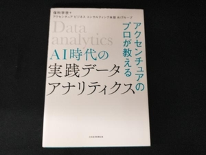 AI時代の実践データ・アナリティクス 保科学世