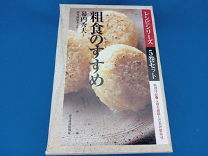 粗食のすすめ レシピシリーズ 5巻セット 幕内秀夫