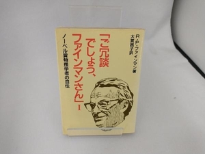 ご冗談でしょう、ファインマンさん() リチャード・P.ファインマン