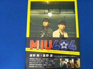 MIU404 OFFICIAL MEMORIAL BOOK(Amazon限定表紙版) 東京ニュース通信社