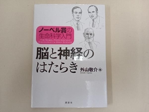 ノーベル賞の生命科学入門 脳と神経のはたらき 外山敬介