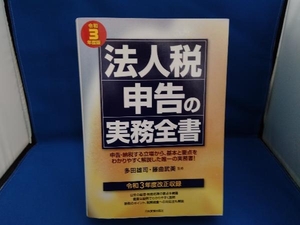 法人税申告の実務全書(令和3年度版) 多田雄司