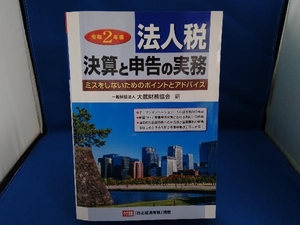 法人税 決算と申告の実務(令和2年版) 大蔵財務協会