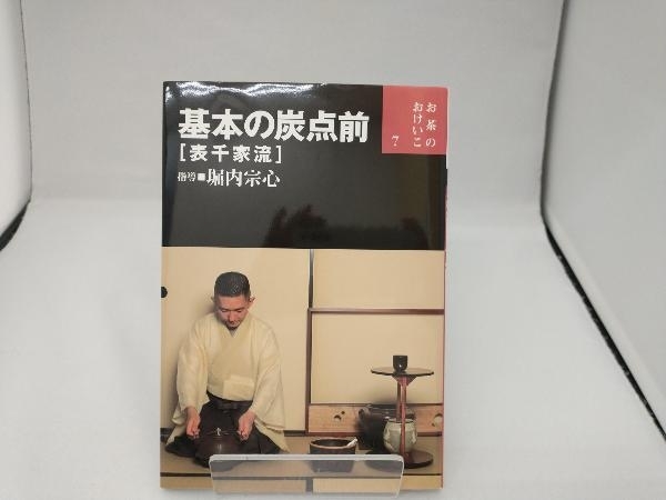 ヤフオク! -堀内宗心の中古品・新品・未使用品一覧
