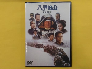 DVD 八甲田山