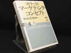 コトラーのマーケティング・コンセプト 【フィリップ・コトラー】 【日焼けあり】