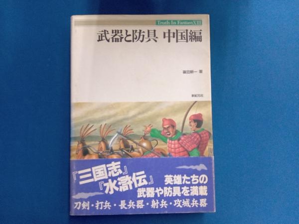 示現流 薩摩の武芸 村山輝志 かごしま文庫21-