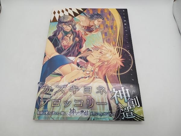 C95 カズキヨネ 壱角 新作 ロングタペストリー Optimum memorias 新刊