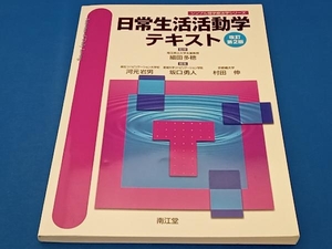 日常生活活動学テキスト 改訂第2版 河元岩男