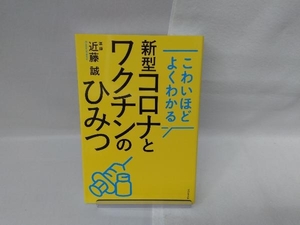 新型コロナとワクチンのひみつ 近藤誠