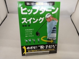 強い球で飛距離が伸びる!ヒップターンスイング 中井学