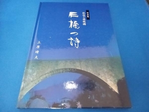 肥後の眼鏡橋　石橋の詩