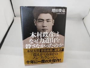 木村政彦はなぜ力道山を殺さなかったのか 増田俊也