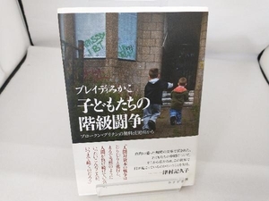 子どもたちの階級闘争 ブレイディみかこ