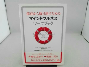 傷み有り 依存から抜け出すためのマインドフルネスワークブック レベッカ・ウィリアムズ