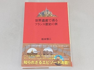 世界遺産で巡るフランス歴史の旅 松本慎二