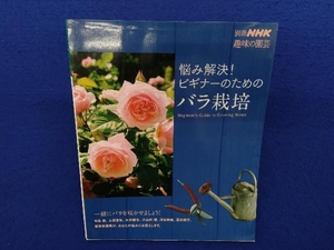  hobby. gardening separate volume ... decision! beginner therefore. rose cultivation NHK publish 