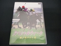 DVD スペシャルウィーク 駆け抜けた王道_画像1