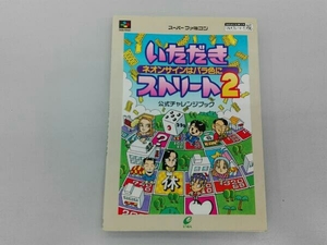 スーパーファミコン　いただきストリート2 公式チャレンジブック