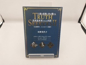 TRUTH SEEKERS 人類の覚醒に命を懸ける真実追及者たちとの対話 佐野美代子