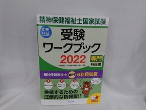 精神保健福祉士国家試験受験ワークブック(2022) 日本精神保健福祉士協会
