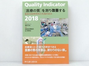 帯付き・ 初版 Quality Indicator 「医療の質」を測り改善する(2018) 聖路加国際病院QI委員会