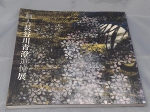 【本】「画人 長谷川青澄追悼展」※焼け、汚れ、傷みあり