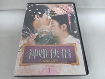 DVD 神雕侠侶~天翔ける愛~ DVD-BOX1_画像1