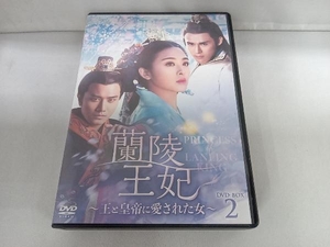 DVD 蘭陵王妃~王と皇帝に愛された女~ DVD-BOX2
