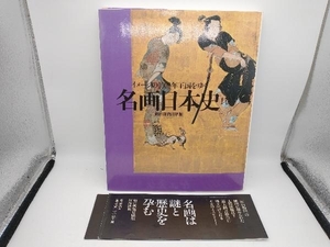 名画日本史(1巻) 朝日新聞日曜版「名画日本史」取材班