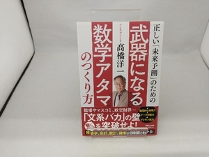 正しい「未来予測」のための武器になる数学アタマのつくり方 髙橋洋一