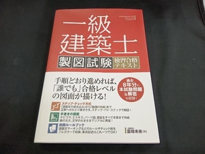 一級建築士製図試験独習合格テキスト 雲母未来