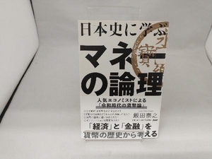 日本史に学ぶマネーの論理 飯田泰之