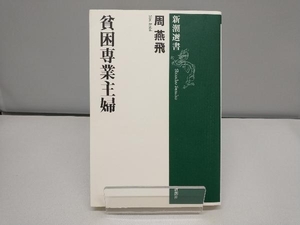 貧困専業主婦 周燕飛